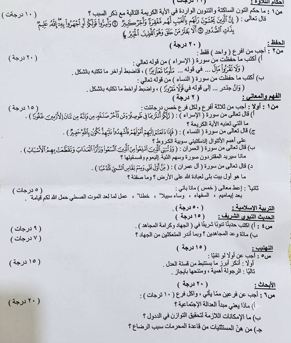 أسئلة الإسلامية السادس العلمي 2026 الدور الأول: الحلول الكاملة وتوزيع الدرجات وآراء الطلاب